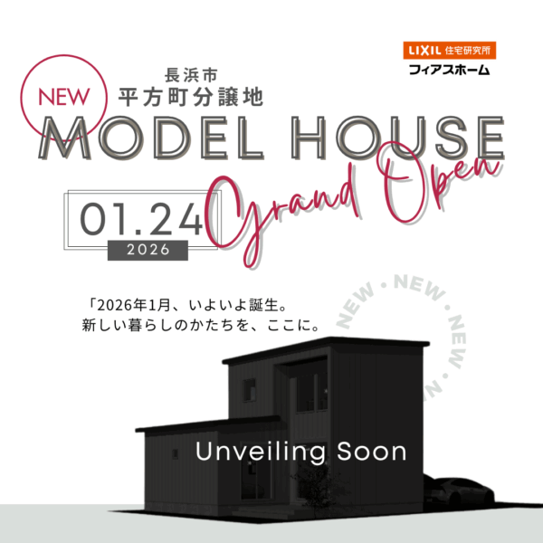 2026年1月 新モデルハウスOPEN!!