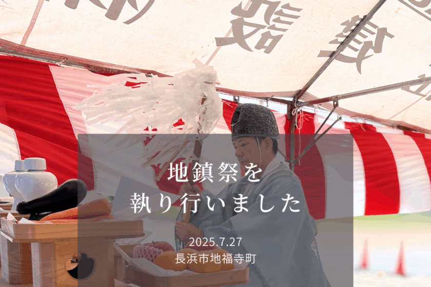 地鎮祭　注文住宅　新築　お家づくり