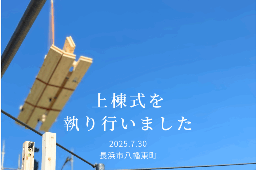 上棟式