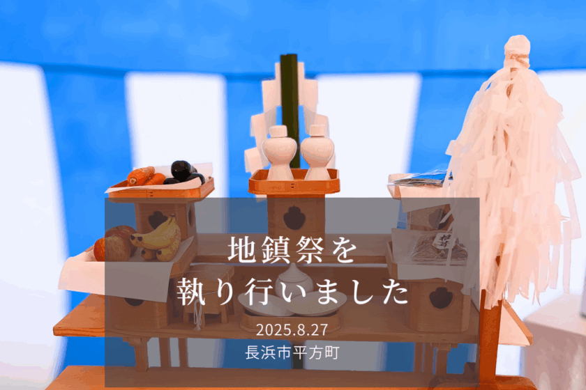 地鎮祭