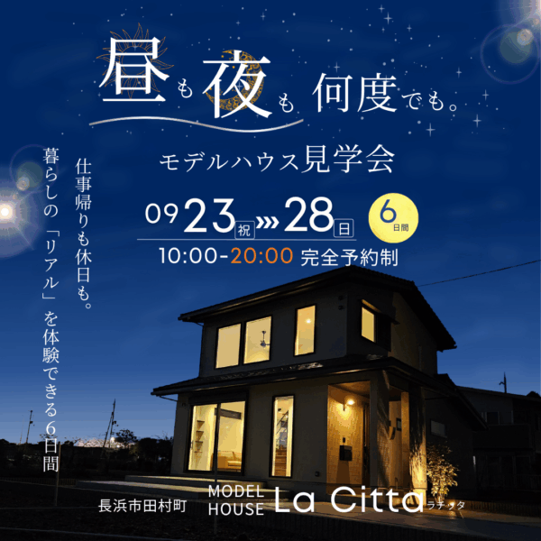昼も夜も何度でも。モデルハウス見学会