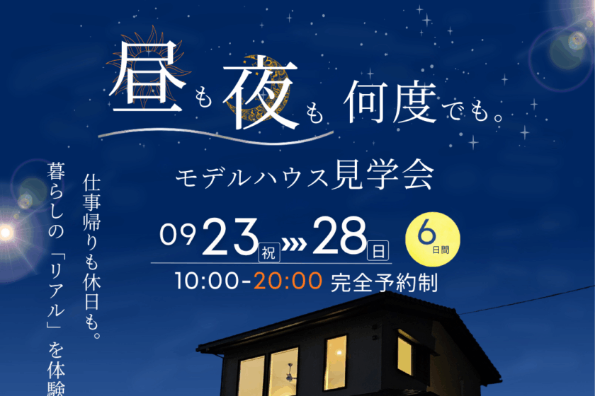 昼も夜も見学会