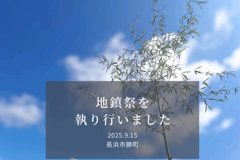 地鎮祭