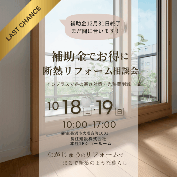 「補助金でお得に断熱リフォーム相談会」