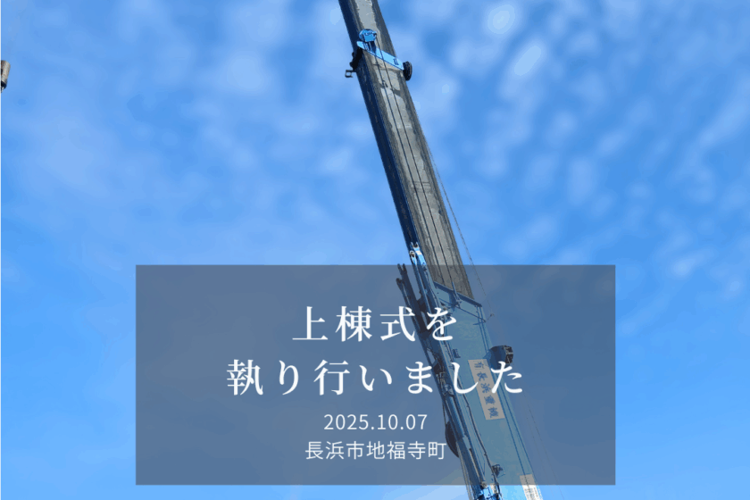 上棟式