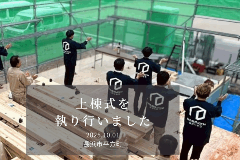 上棟式