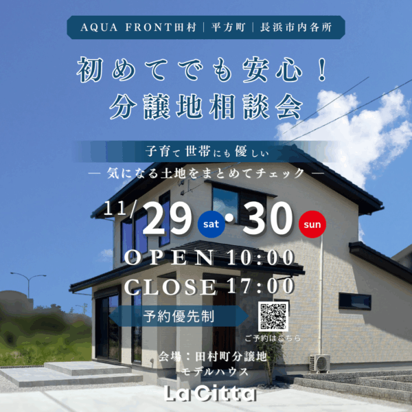 「初めてでも安心！分譲地相談会」
