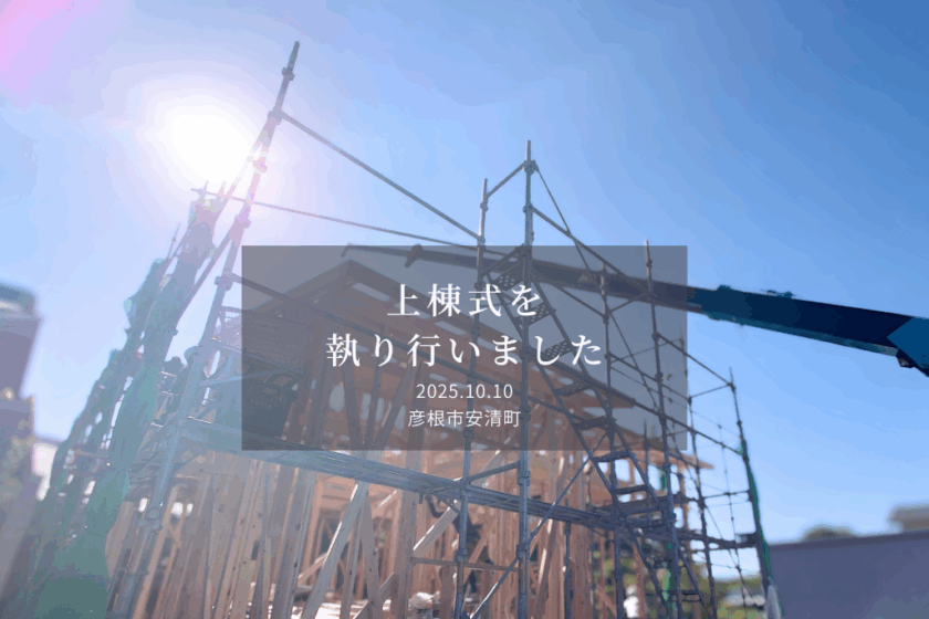 上棟式