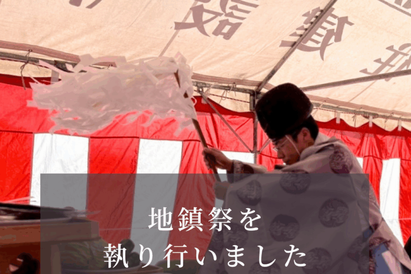 地鎮祭