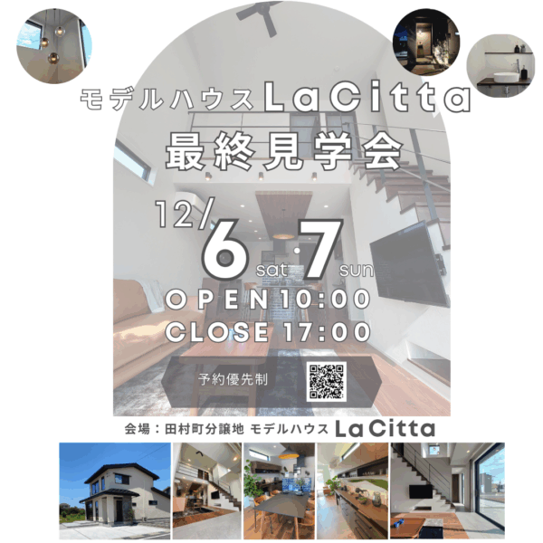 「モデルハウスLa　Citta最終見学会」