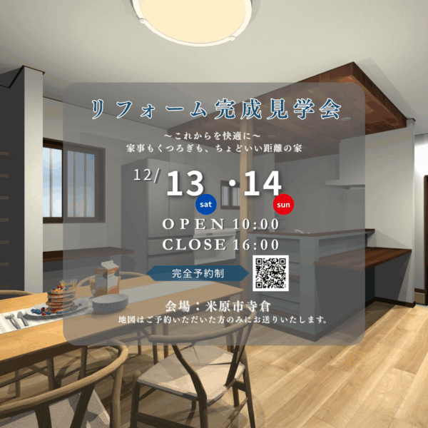 「米原市寺倉の家リフォーム完成見学会」