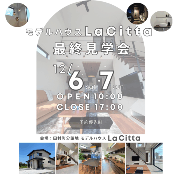 「モデルハウスLa　Citta最終見学会」