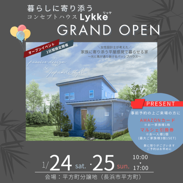 『✨🏠 暮らしに寄り添うコンセプトハウス「Lykke」グランドオープン！ 🏠✨』を開催します！