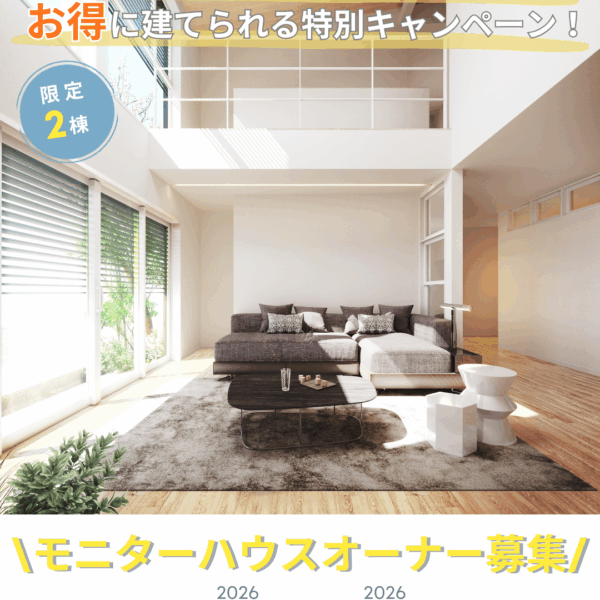 モニターハウスオーナー募集