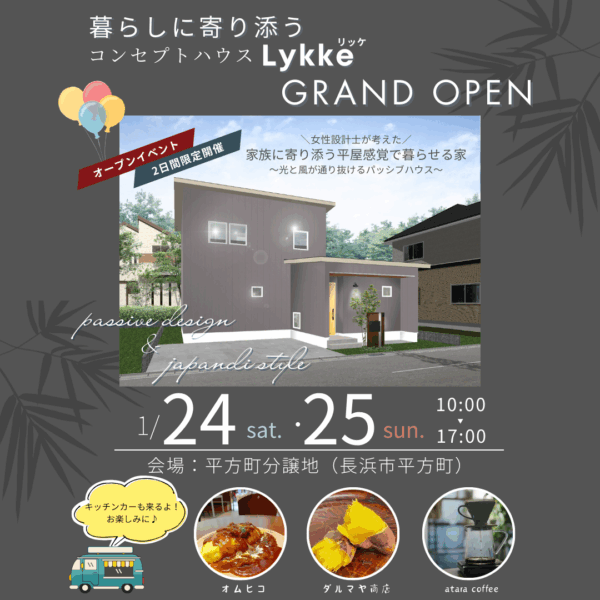 『✨🏠 暮らしに寄り添うコンセプトハウス「Lykke」グランドオープン！ 🏠✨』を開催します！