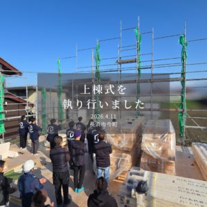 上棟式