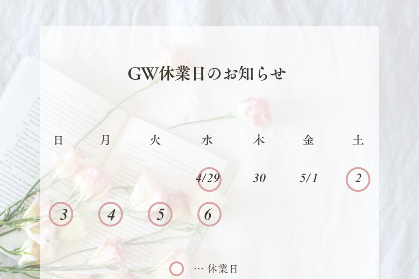 GW休業日