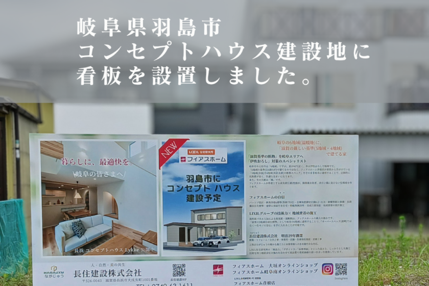 岐阜県羽島市モデルハウス建設