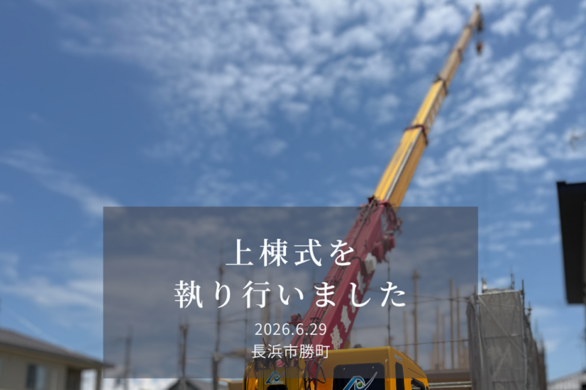 上棟式