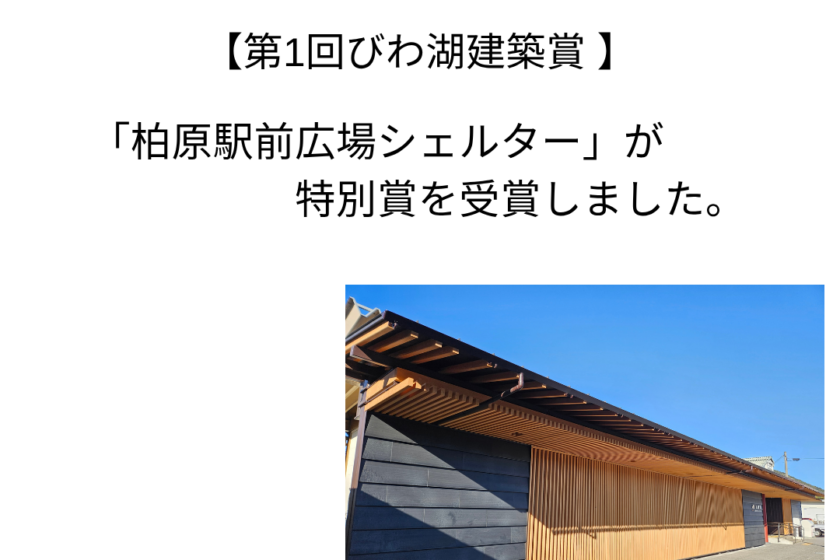 第1回びわ湖建築賞