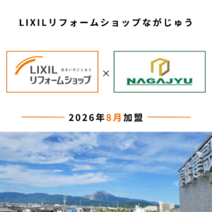 LIXILリフォームショップ