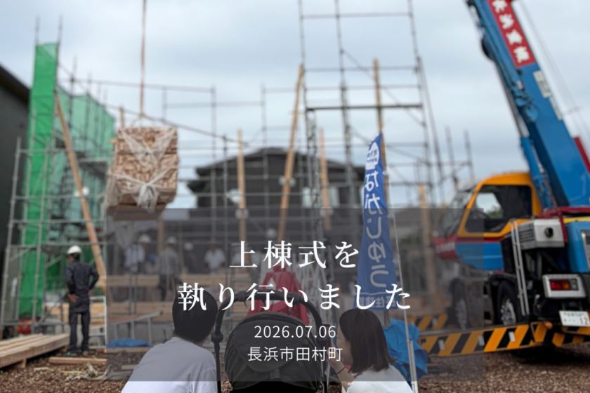 上棟式