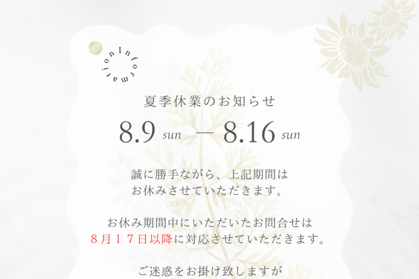 夏季休業