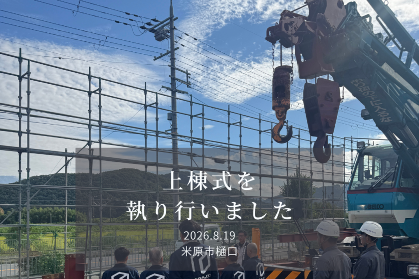 上棟式