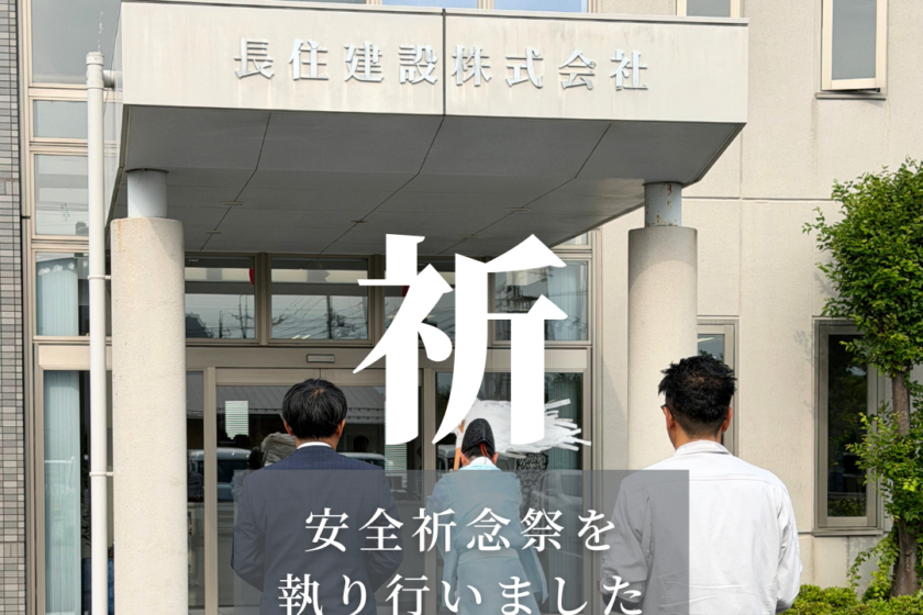 安全記念祭