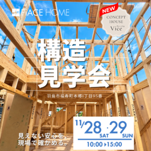 構造見学会